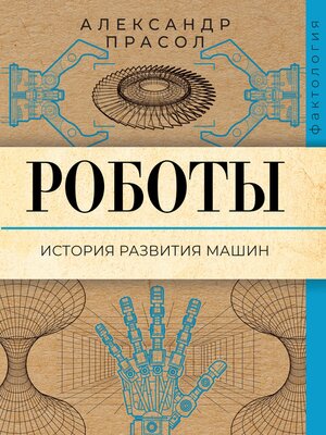 cover image of Роботы. История развития машин